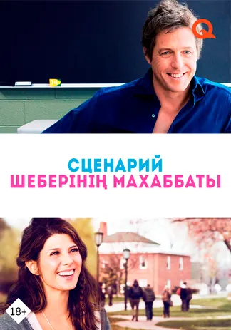 Сценарий шеберінің махаббаты