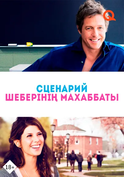 Сценарий шеберінің махаббаты