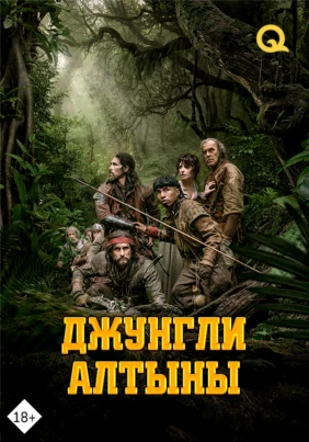 Джунгли алтыны