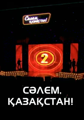 Сәлем, Қазақстан!