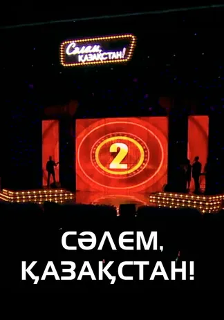 Сәлем, Қазақстан!