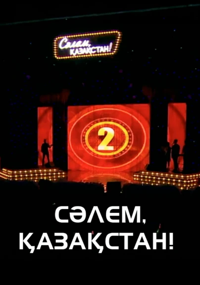 Сәлем, Қазақстан!