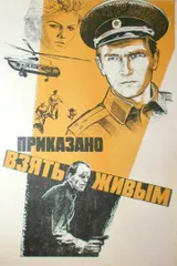 Приказано взять живым