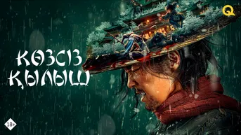 Көзсіз қылыш
