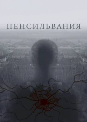 Пенсильвания