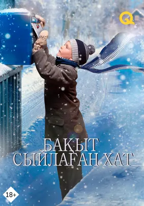 Бақыт сыйлаған хат