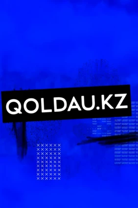 Подкаст «Qoldau»