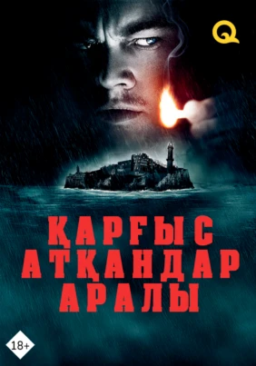Қарғыс атқандар аралы