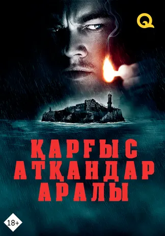 Қарғыс атқандар аралы