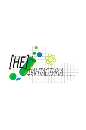 [Не] Фантастика