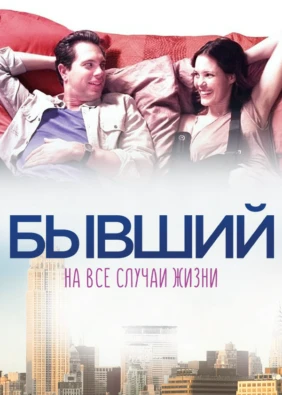 Бывший на все случаи жизни