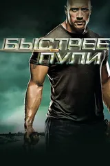 Быстрее пули