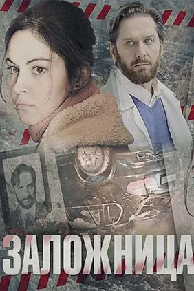Заложница