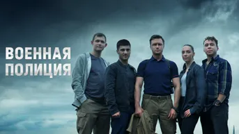 Военная полиция