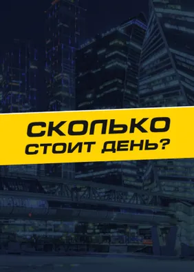 Сколько стоит день?