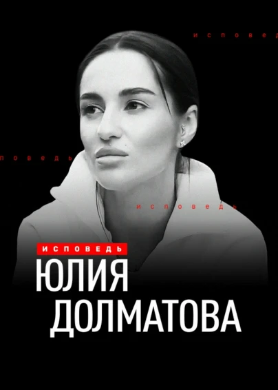 Юлия Долматова. Исповедь