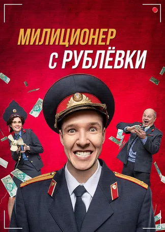 Милиционер с Рублёвки