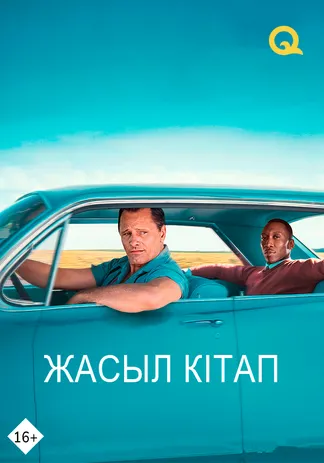 Жасыл кітап