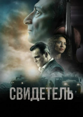Свидетель