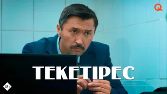 Текетірес