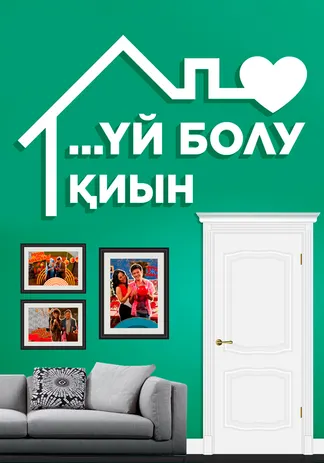 Үй болу қиын