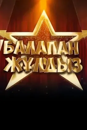Балапан жұлдыз