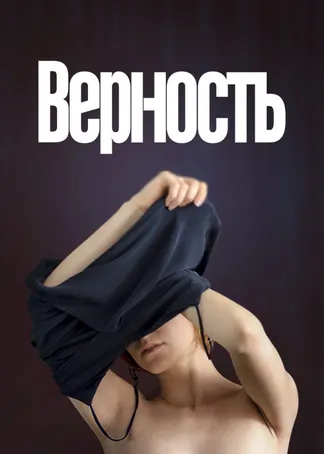 Верность