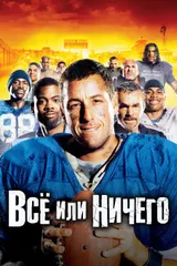 Всё или ничего
