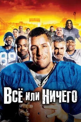 Всё или ничего