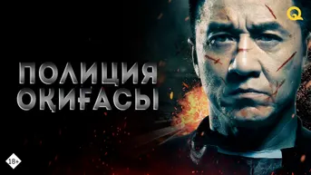 Полиция оқиғасы