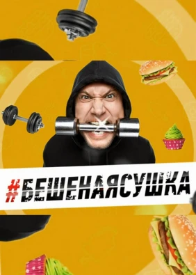 Бешеная сушка