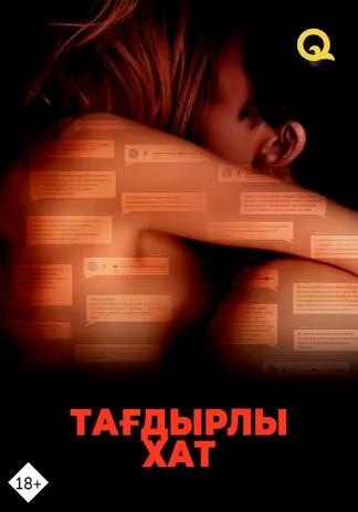 Тағдырлы хат