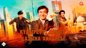 Құдіретті сауыт: Қазына хикаясы