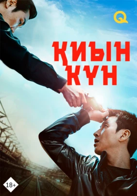 Қиын күн