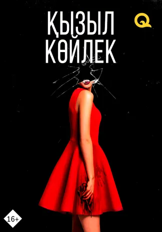 Қызыл көйлек