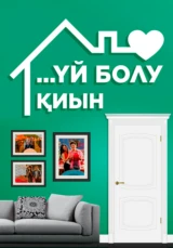 Үй болу қиын