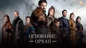 Основание Орхан