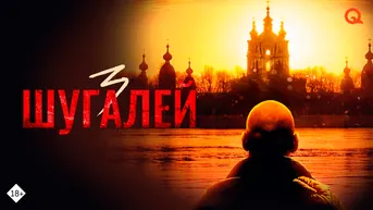 Шугалей 3