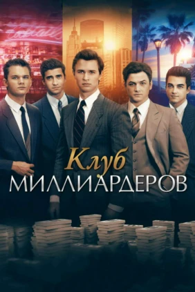 Миллиардерлер клубы