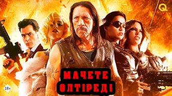 Мачете өлтіреді