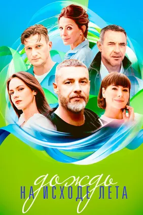 Дождь на исходе лета
