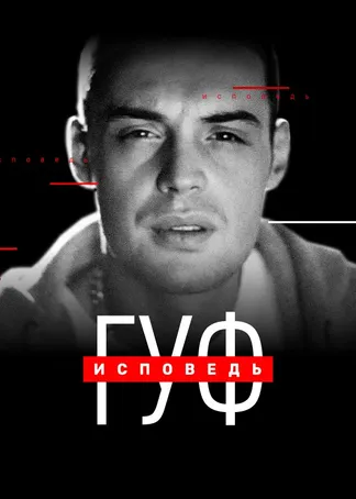 Гуф. Исповедь