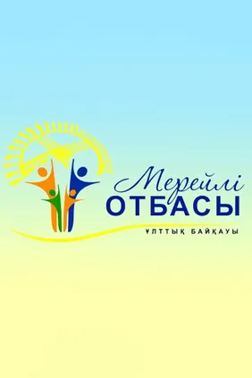 Мерейлі отбасы