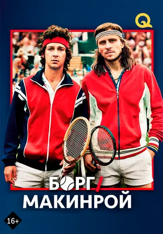 Борг пен Макинрой