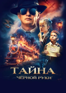 Тайна Чёрной Руки