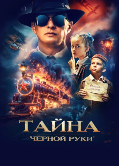 Тайна Чёрной Руки