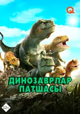Динозаврлар патшасы