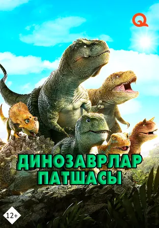 Динозаврлар патшасы