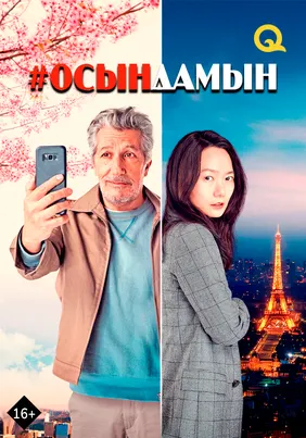 #Осындамын
