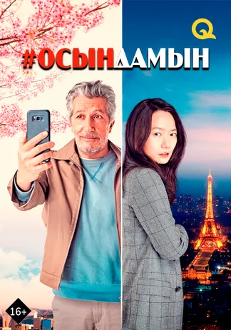 #Осындамын
